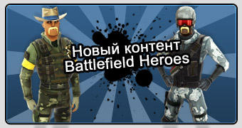 Battlefield Heroes - Новой контент в Battlefield Heroes!