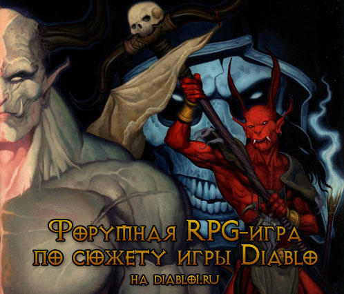 Форумная РПГ-игра по сюжету игры Diablo