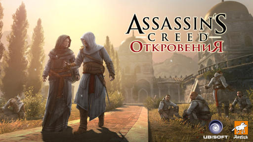 Assassin's Creed: Откровения  - Истинное Возрождение