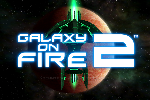 Galaxy on Fire 2 - Перевод информации с вики.