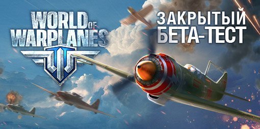 World of Warplanes - ЗБТ "World of Warplanes" - получаем ключик