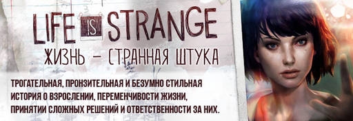 Life Is Strange - Жизнь — странная штука. О важности культурного контекста и непризнанности подлинных шедевров.