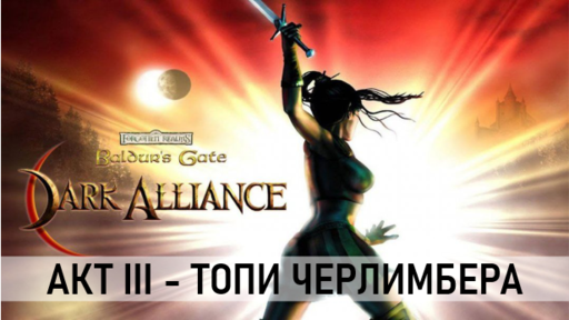 Baldur’s Gate: Dark Alliance - Baldur`s Gate: Dark alliance (акт 3)